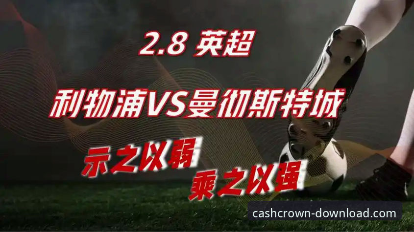 在皇冠现金官网平台见证英超巅峰对决：技术视角复盘曼城2-1逆转利物浦