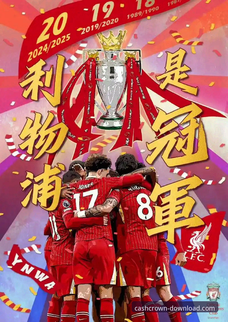 资深用户分享：在皇冠现金官网平台沉浸式体验利物浦足总杯晋级之路